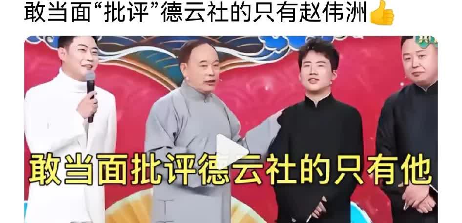 重磅消息！敢当面批评德云社郭德纲的，唯有赵伟洲。他批评完德云社后，郭德纲还主动将