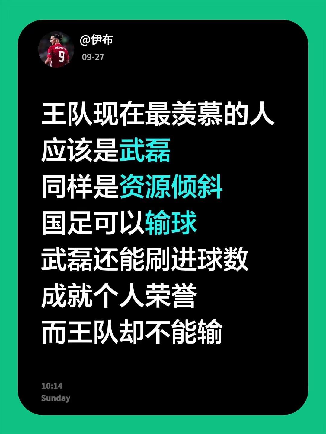 王队现在最羡慕的人应该是武磊同样是资源倾斜国足可以输球武磊还能刷进球数成就个人荣誉而王队却不能输