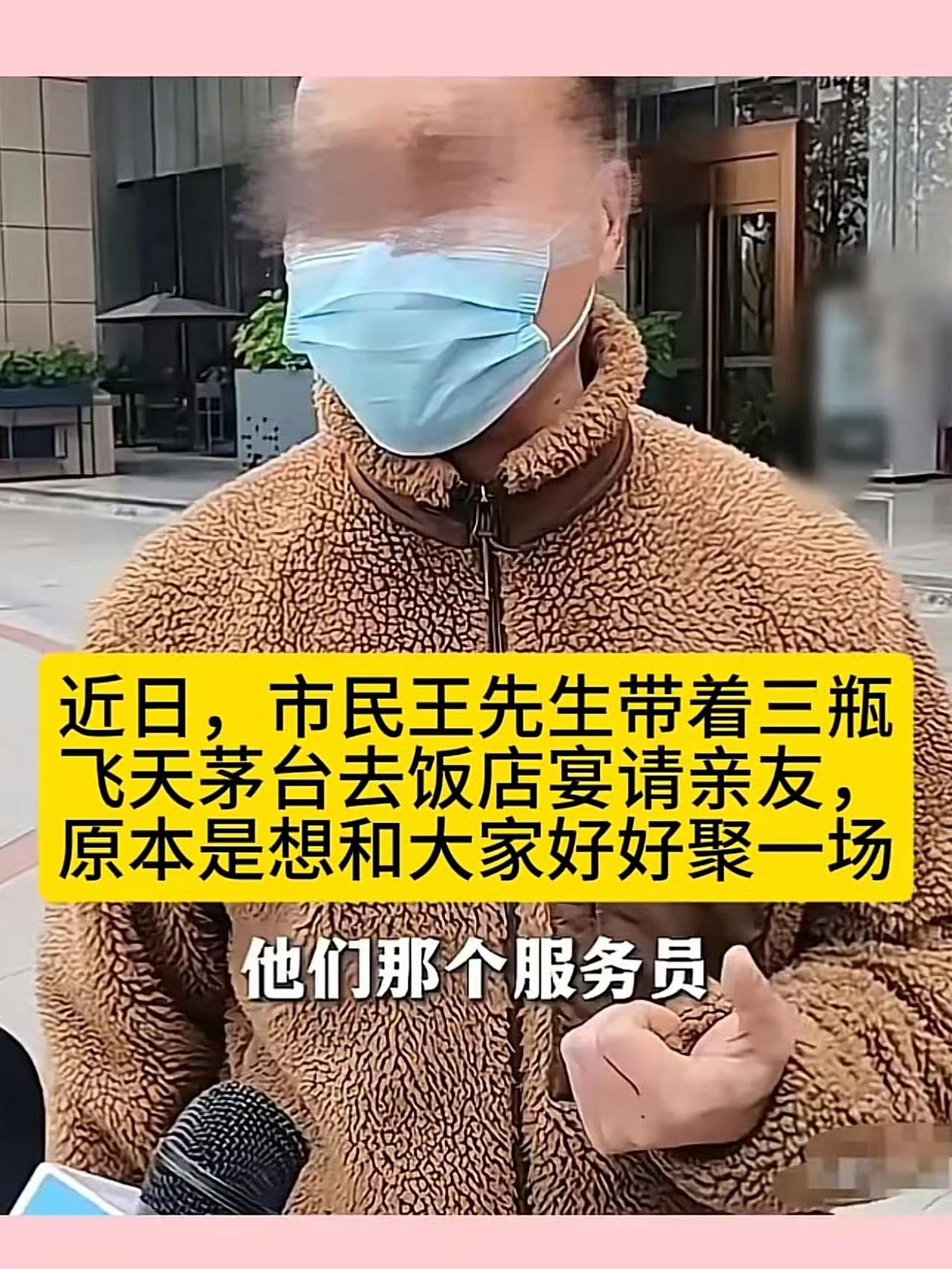 上海王先生宴请亲友，自带三瓶飞天茅台，结果全被服务员调包，这事儿太闹心了！当时王