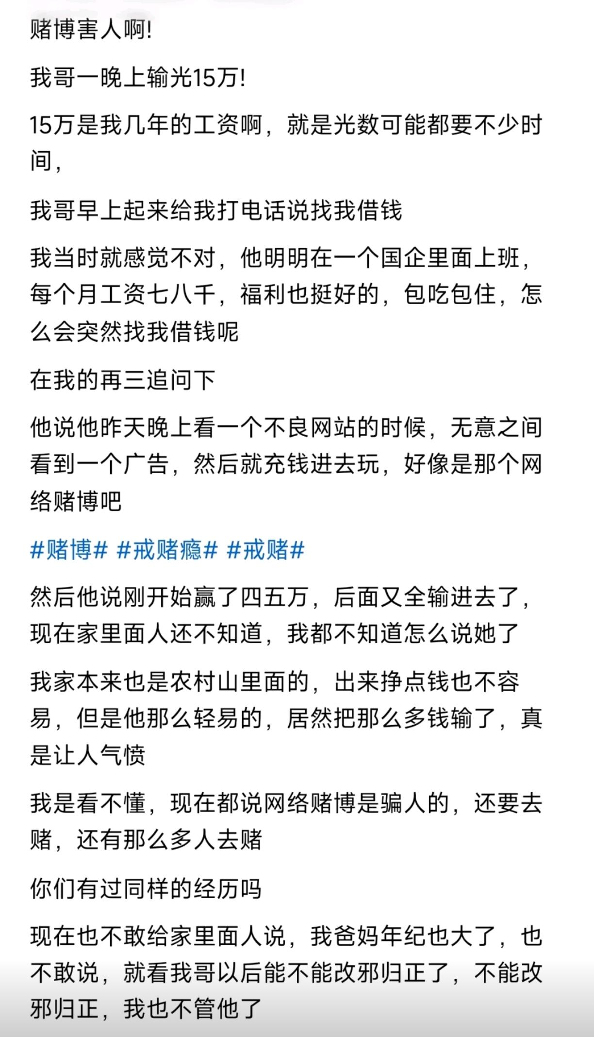 一晚上15万没了！有网友发帖称：我哥一晚上输光了十五万。当我哥找我借钱的时候