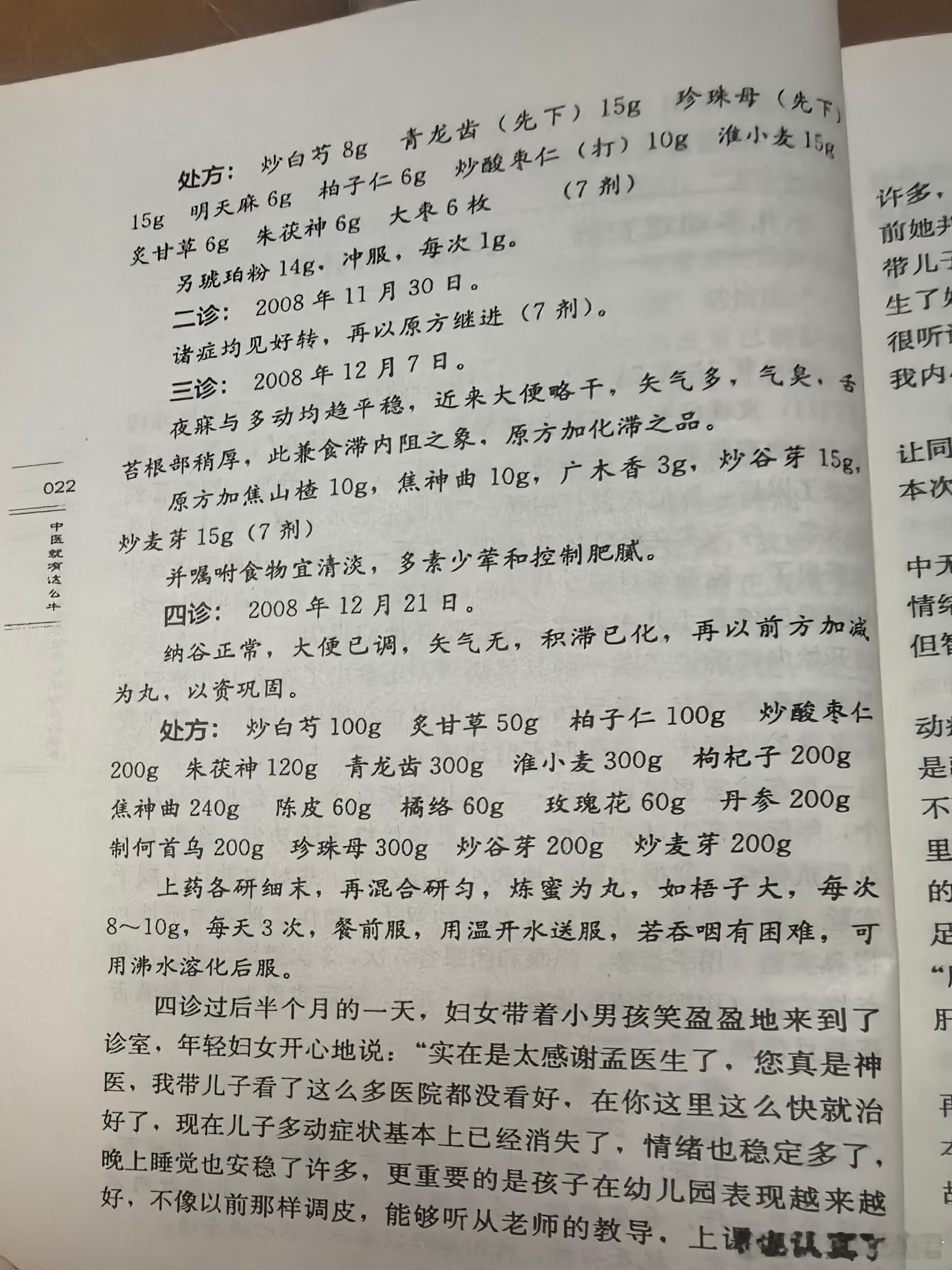 孟景春老先生治疗的一例儿童多动症病案，大家一出手，就知有没有[鼓掌]这个病案启发