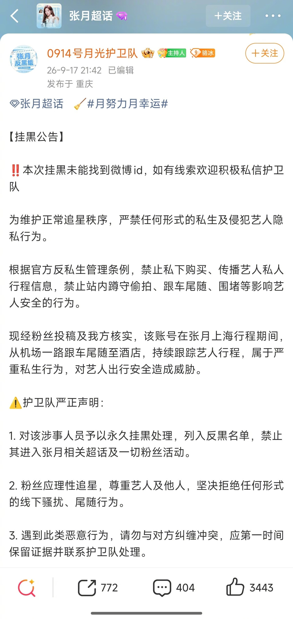 张月工作室报警张月被私生跟车张月被私生跟车，工作室报警了，私生发文道歉，称已在