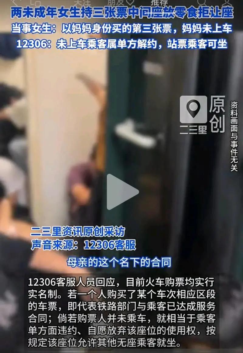 关于两个女孩坐高铁占三个座位，对不对？不对！两名未成年女生持有三张火车票，其中