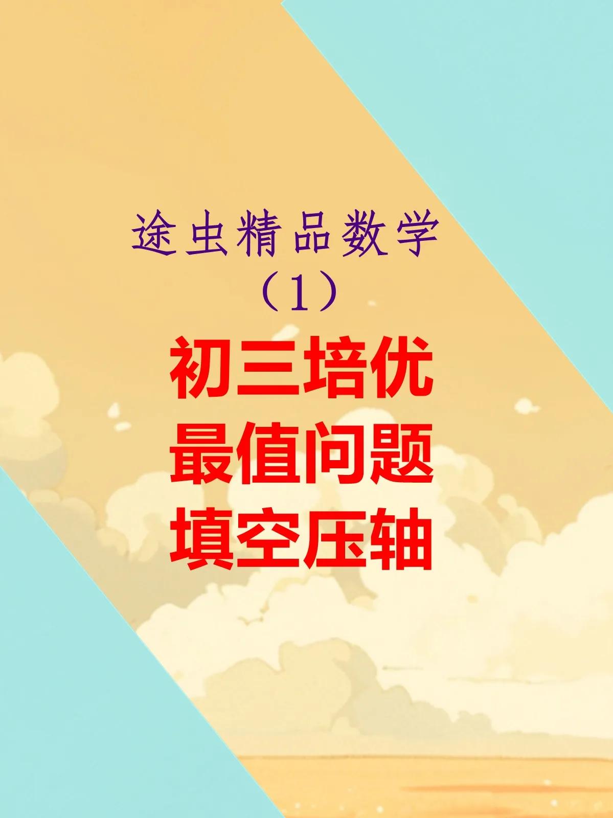 今天开始分类整理初中精品数学题，欢迎大家保存。这一周主要分享初三数学最值问题的培