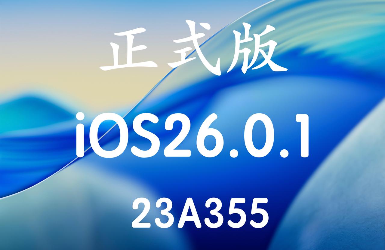 iOS26.0.1正式版马上发布，没有更新iOS26.1测试版的小伙伴可以冲啦。