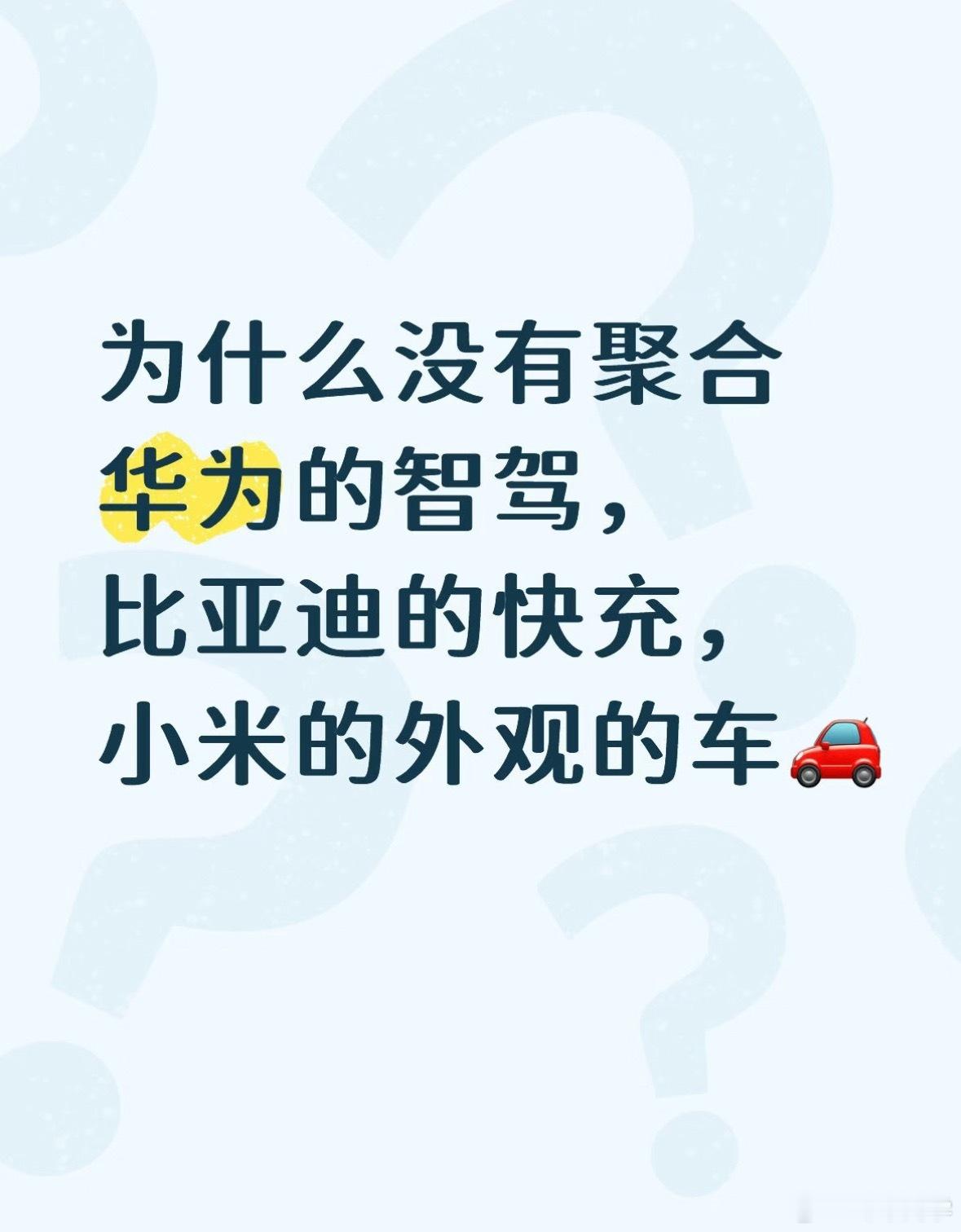 极限拼好车也是是个思路华为的智驾，比亚迪的快充，小米的外观，理想的车机，蔚来的内