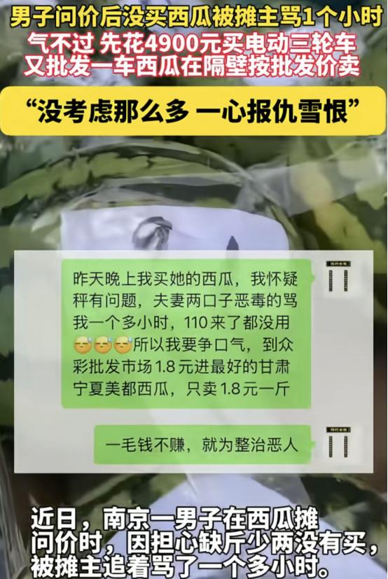 有仇当场就报了！江苏南京，一男子因问西瓜价却没买，被摊主夫妻当街辱骂整整一小时，