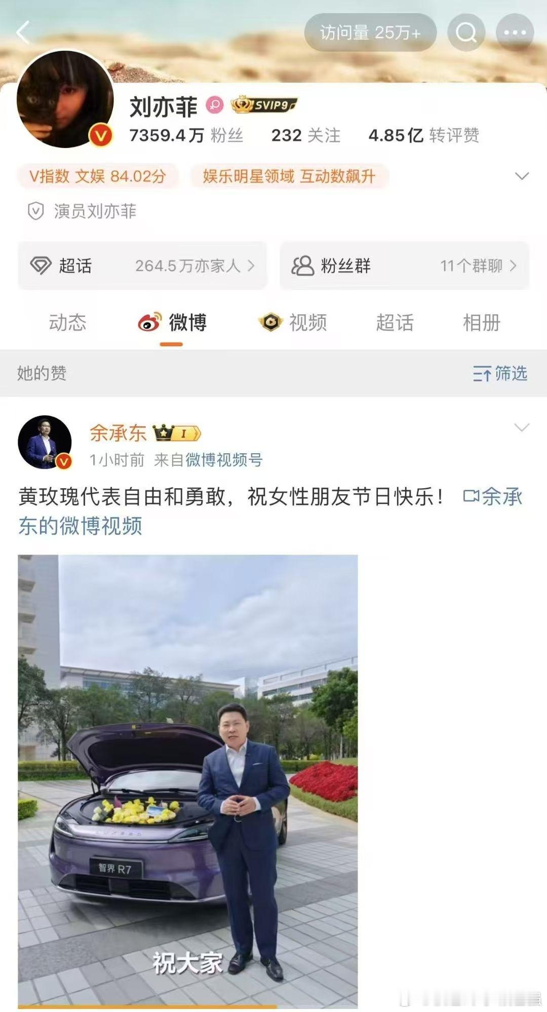 余承东与刘亦菲互动！大概率刘亦菲将成为智界R7的代言人[赞]​​​