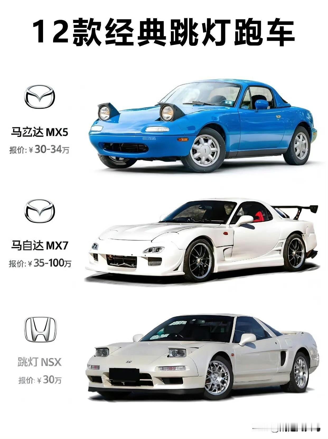 跳灯跑车大赏，这才是汽车设计的浪漫天花板马自达MX5的俏皮灵动，本田N