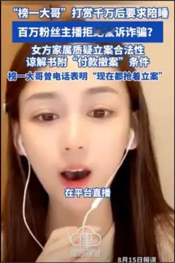 榜一大哥豪掷千万，要求百万粉丝的主播陪睡被拒，反手起诉主播诈骗！大哥：“陪我睡一