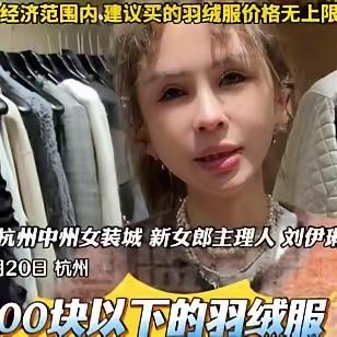 惊呆了！女店主警告：别买300000元以下羽绒服，背后真相扎心！300块以下的