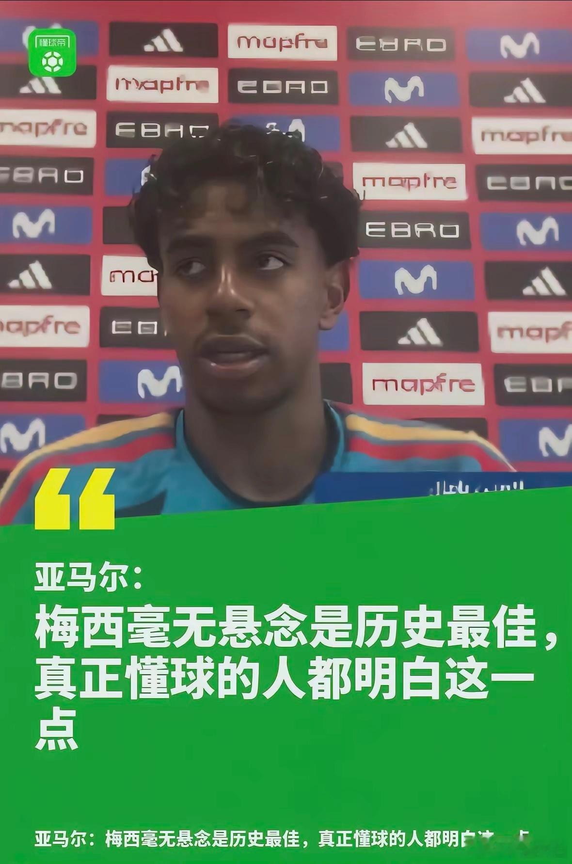 亚马尔毫不犹豫把历史最佳票投给了梅西，在他眼里，梅西就是足坛独一档，找不到任何对手能和他比。作为从小