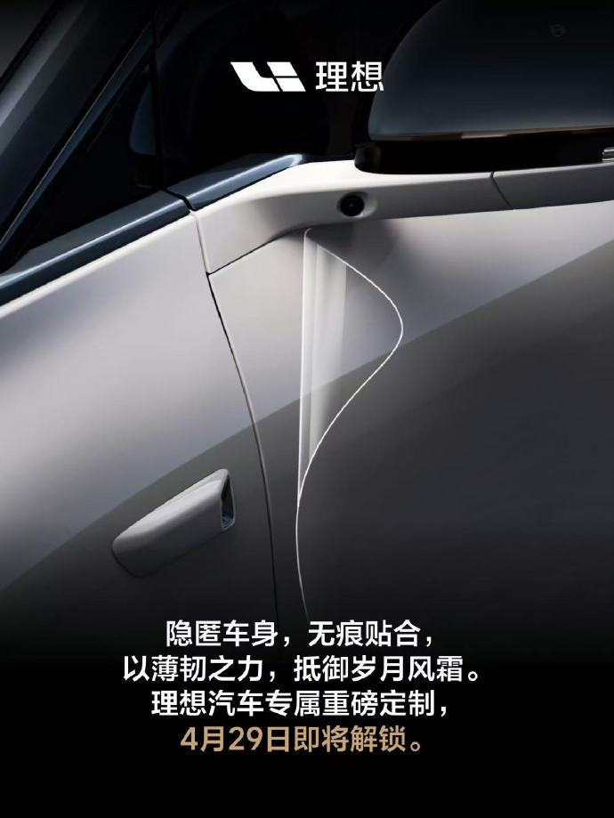 理想要上官方车衣了~之前没打算贴车衣的，4/29看看价格怎么样？是不是走集采有优