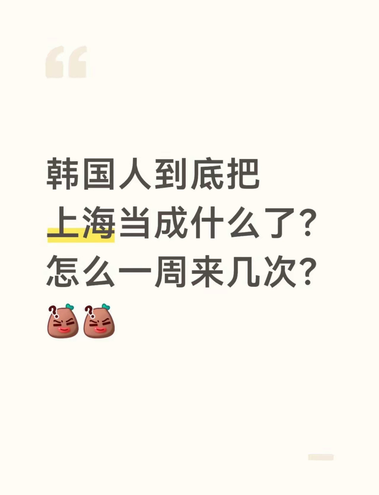 韩国人到底把上海当成什么了