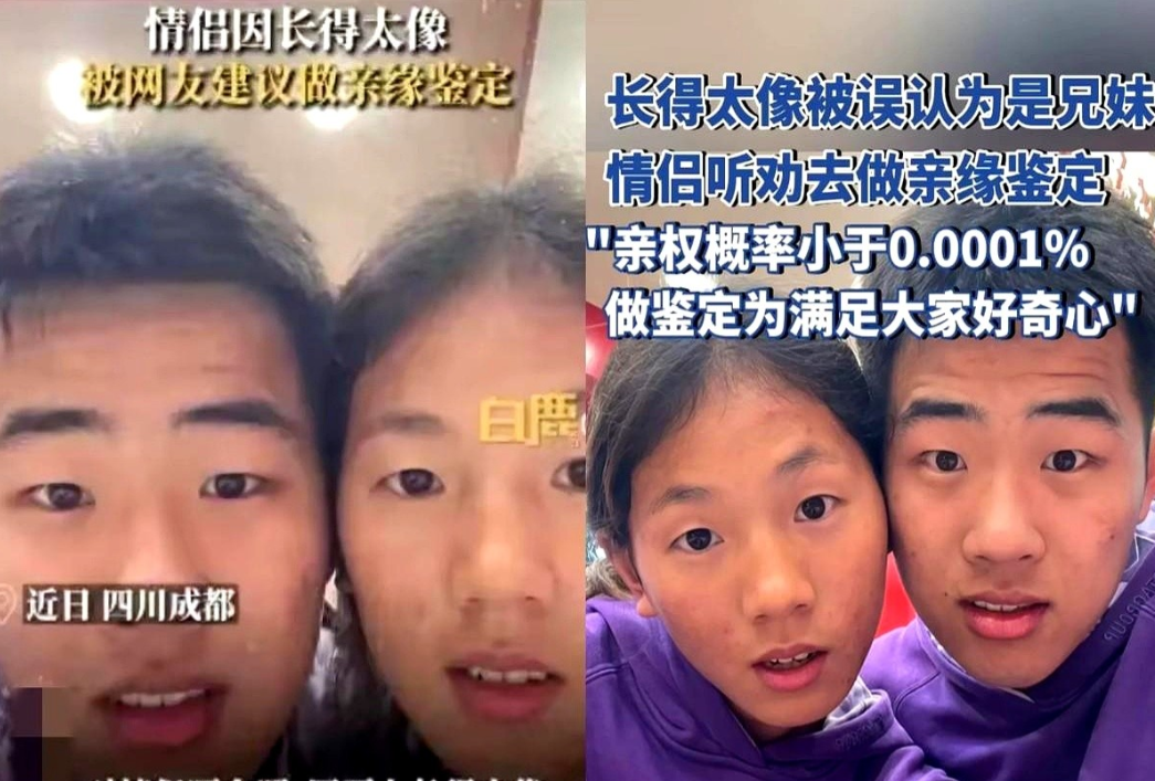 四川成都，一对情侣因为长得太像，被网友劝说去做个亲缘鉴定！  谁料，他们真的