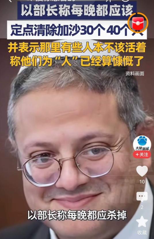 简直泯灭人性！ 8月16日以色列国安部长本-格维尔在播客里大放厥词
