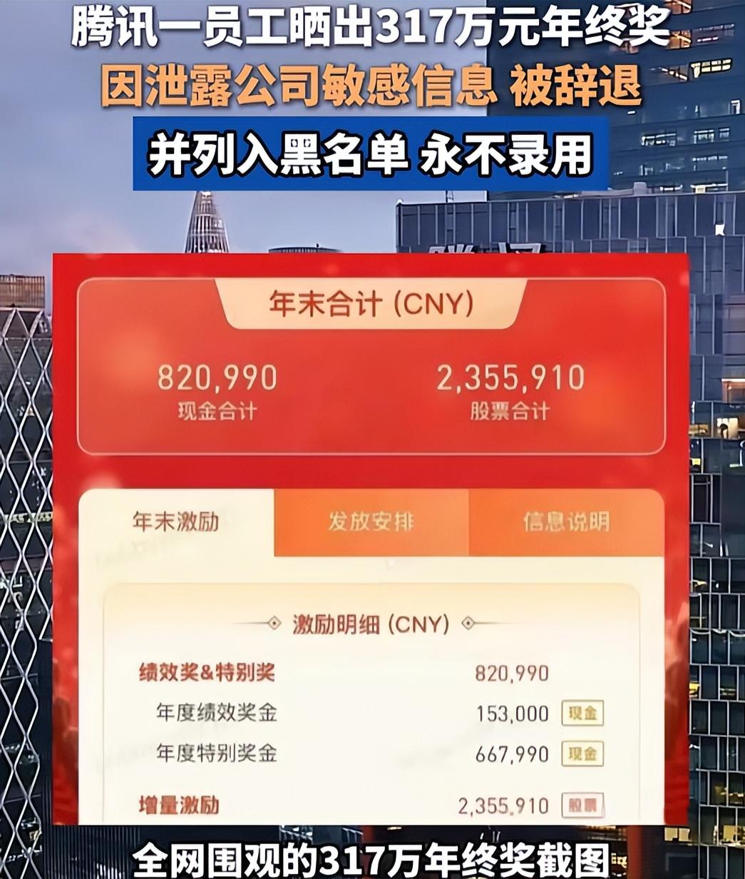娶妻要娶贤，腾讯员工老婆晒317万年终奖截图，遭鹅厂永久辞退，理由为泄密。这老婆