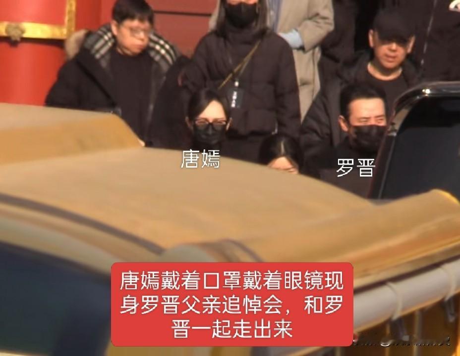 11月23日，唐嫣身穿黑色风衣，戴着文艺眼镜，低调参加公公告别仪式，只见罗晋手捧