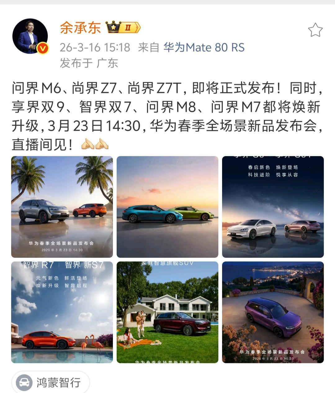余承东亲自官宣了，华为23号的春季全场景新品发布会好多新车好啊，数了一下，一共有