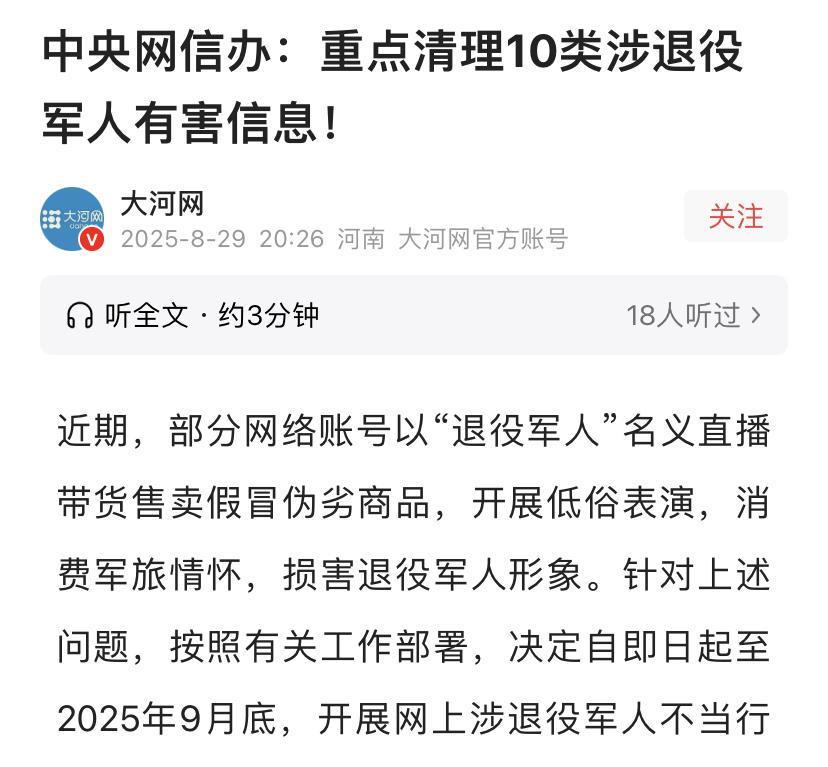 昨日看新闻，中央网信办计划用一个月时间，开展网上涉退役军人不当行为及10类有害信