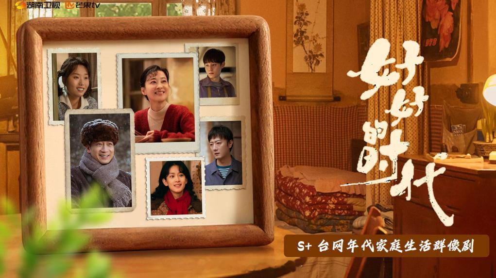 S+湖南卫视+芒果TV剧集《好好的时代》项目看点播出时间：预计26年Q1主演：梅