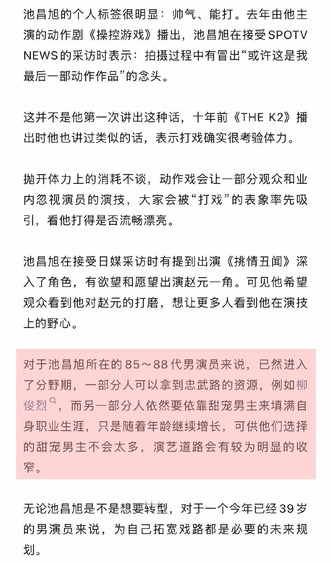 挑情丑闻是孙艺珍产后首部剧池昌旭为什么出演挑情丑闻对于池昌旭所在的85～88代