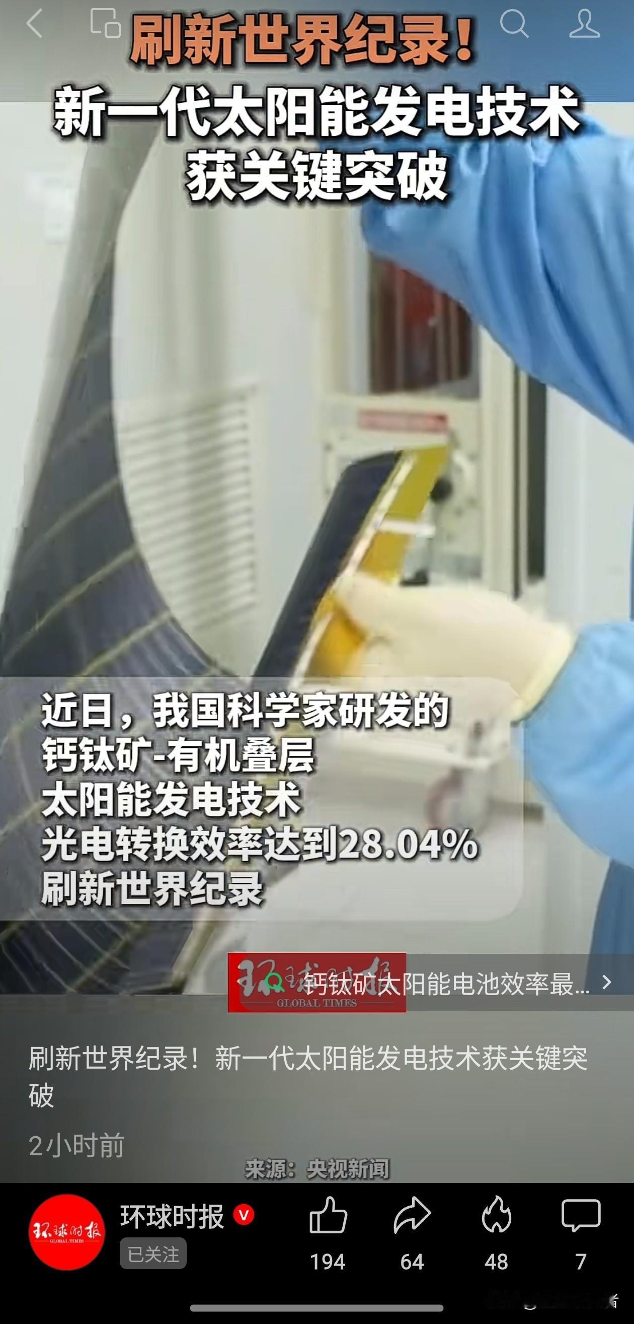 直接刷新全球纪录！国产钙钛矿叠层光伏技术迎来重大跨越看完这条科研消息真的倍