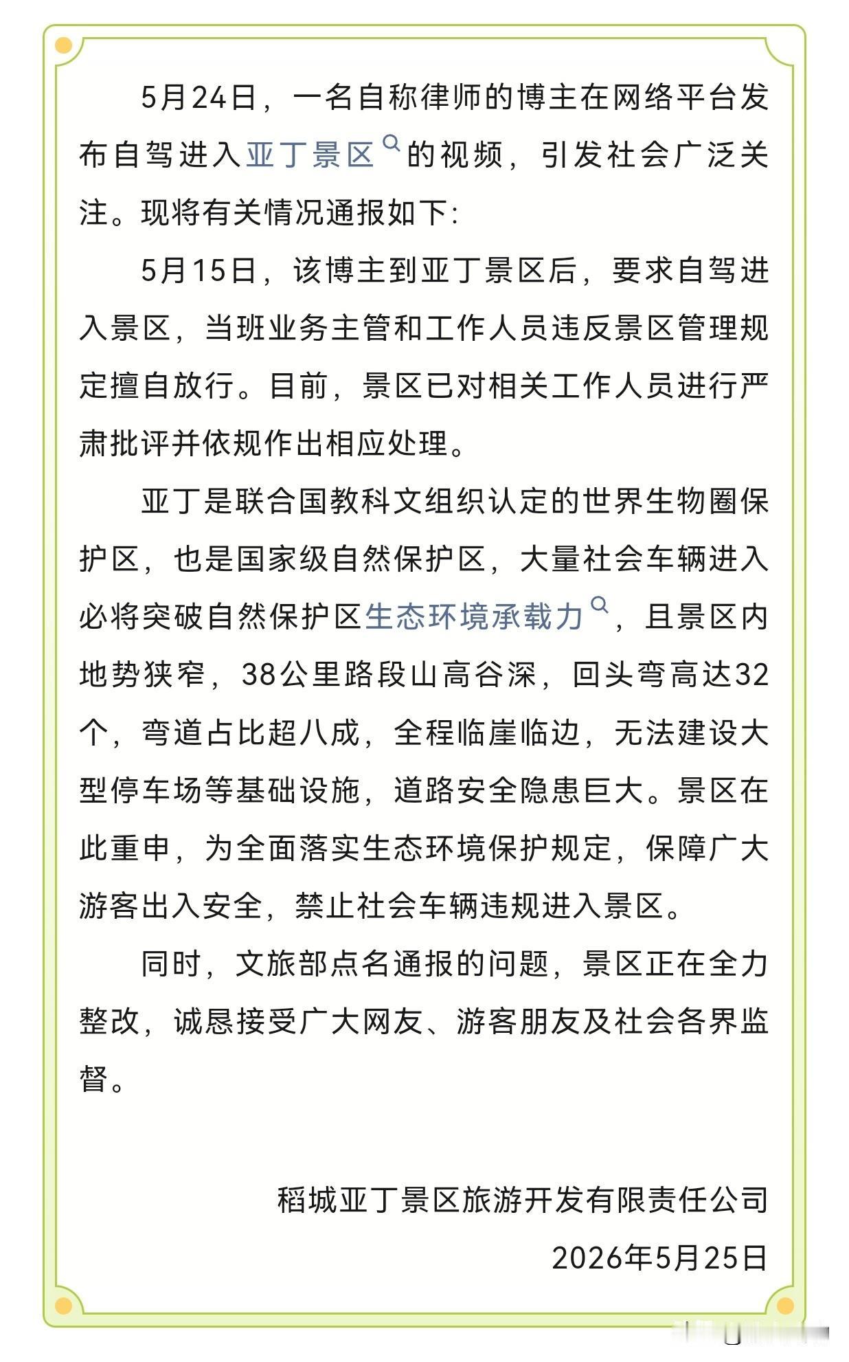 稻城亚丁景区因为在S462省道上设卡强制收费，被推上了风口浪尖。面对争议，景区回