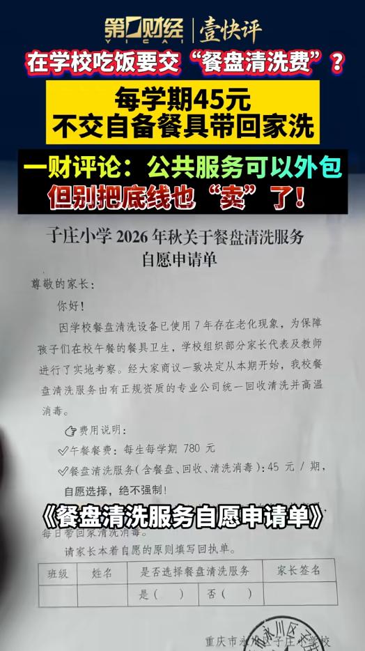 重庆一名家长突然收到孩子学校的通知，学校要求每名学生每学期缴纳45元餐盘清洗费。