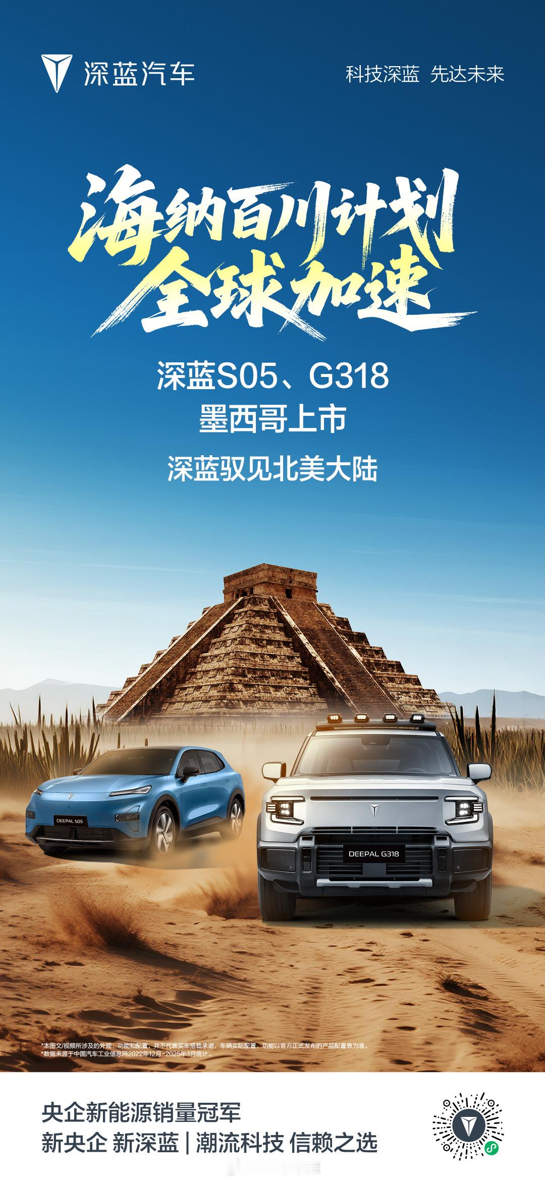 深蓝汽车近日宣布，其两款车型深蓝S05和G318已在墨西哥市场正式推出。