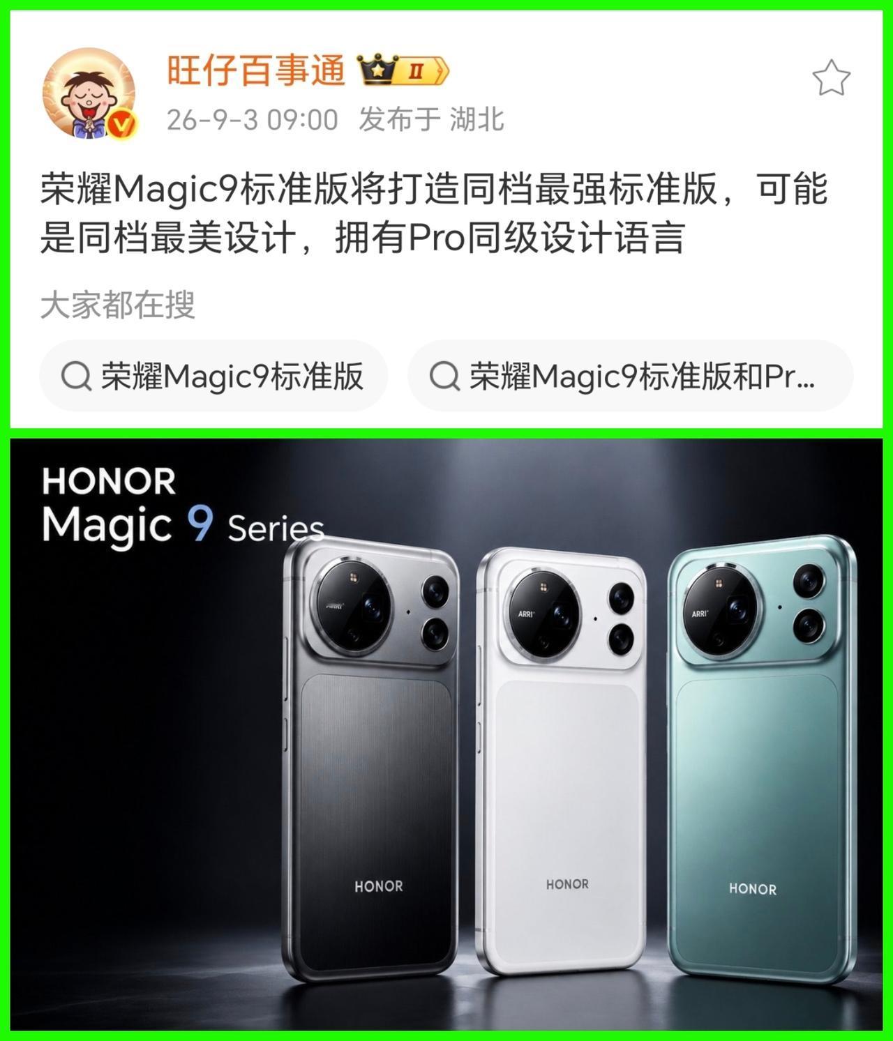 呜呼，除了没有3D人脸，这一次荣耀Magic9标准版应该没有什么短板了吧？去年的