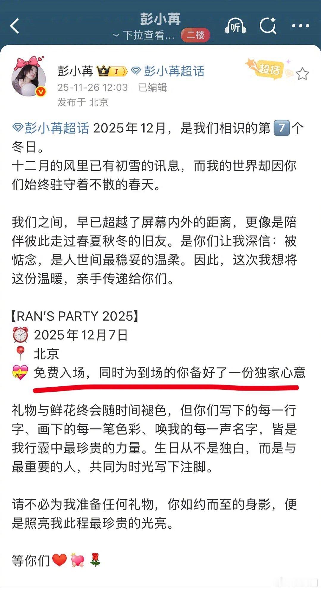 原来演员的生日会是免费的，彭小冉的粉丝好幸福～