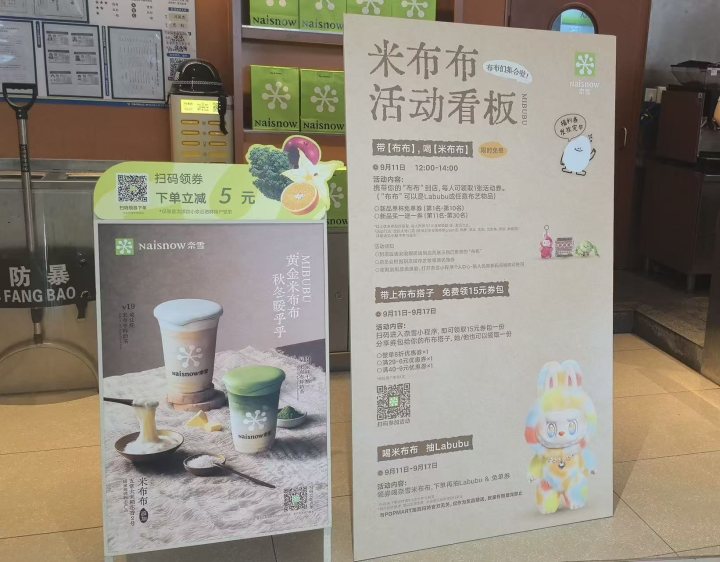 泡泡玛特告奈雪的茶获赔32万! 将茶饮命名为“米布布”, 宣传图文使用“LABUBU”美术形象, 奈雪的茶构成不正当竞争