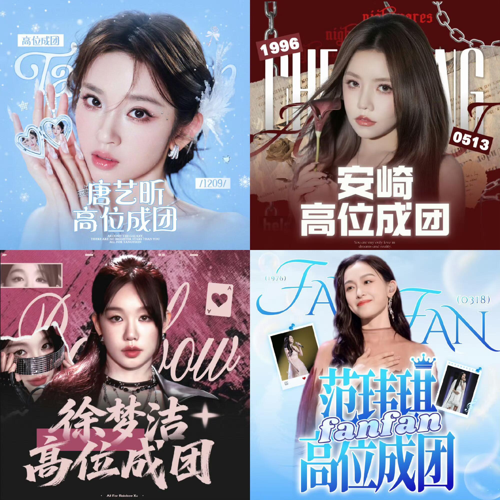 浪姐决赛23位姐姐的超话头像～究竟哪位姐姐可以C位成团呢？成风2026｜浪姐｜浪