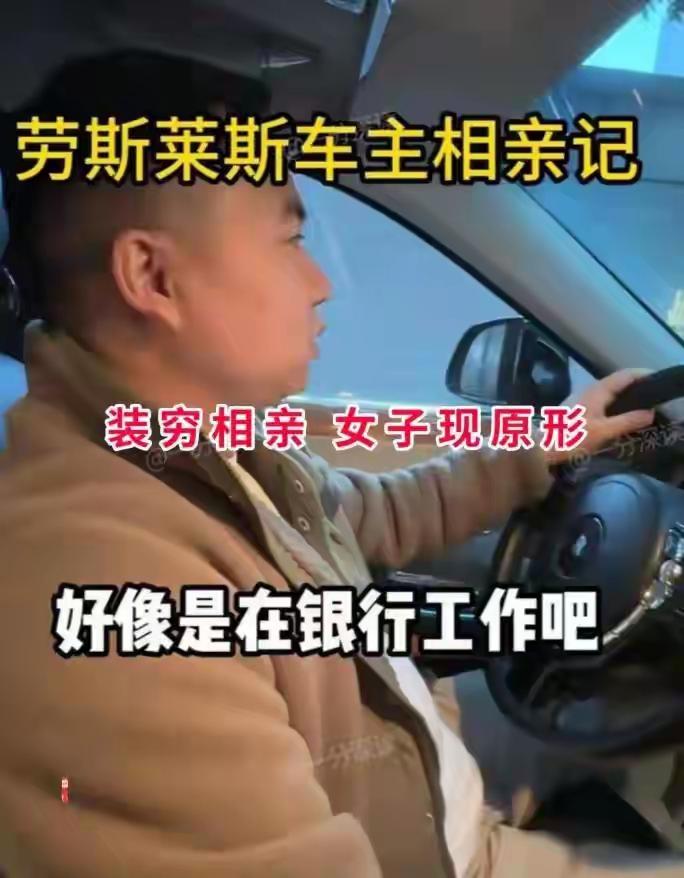 开劳斯莱斯相亲装穷司机，重庆女子嫌弃后转身肠子悔青：原来你考验的不是钱，是人性的