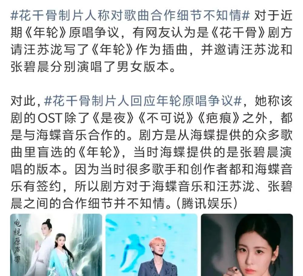 花千骨剧方回应。很多人断章取义，是汪苏泷先说收回版权，张碧晨工作室才发，