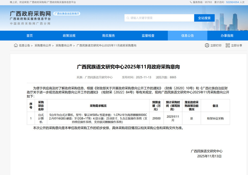 广西一研究中心近3亿元采购5台电脑? 广西民宗委: 刊登错误, 正修改