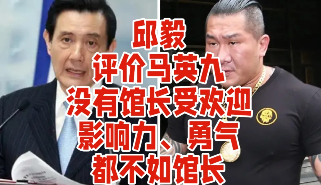 邱毅评价馆长和马英九：馆长比马英九更勇敢，更坚持，更受年轻人欢迎，影响力也更大。