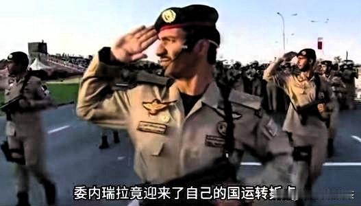为啥委内瑞拉比伊朗更有种？还是委军出招比伊朗更狠，因为委军不用担心背后捅刀