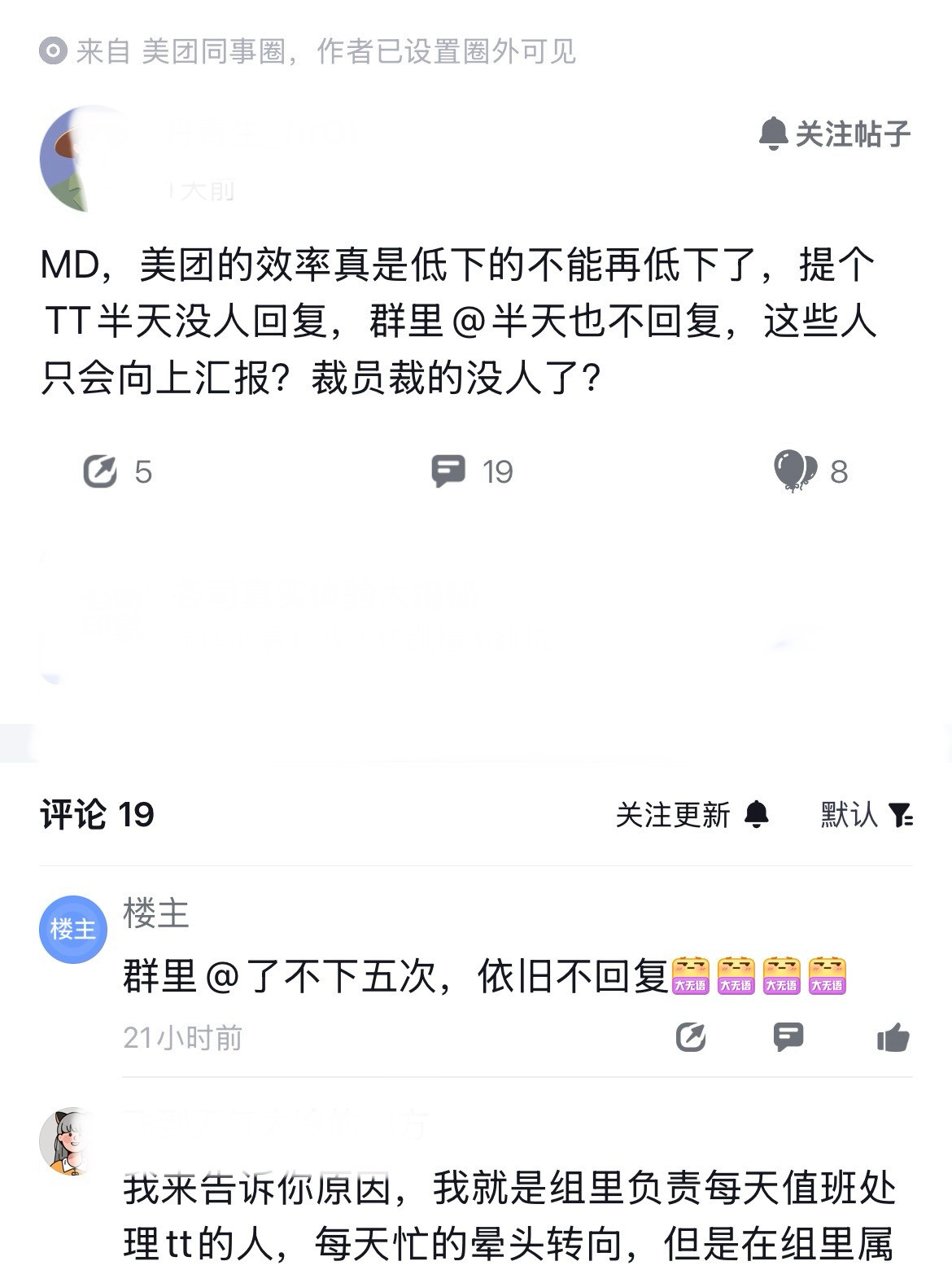 美团同事圈开始讨论，公司效率低下的事，说是提TT半天没人回复，群里艾特也没人响应
