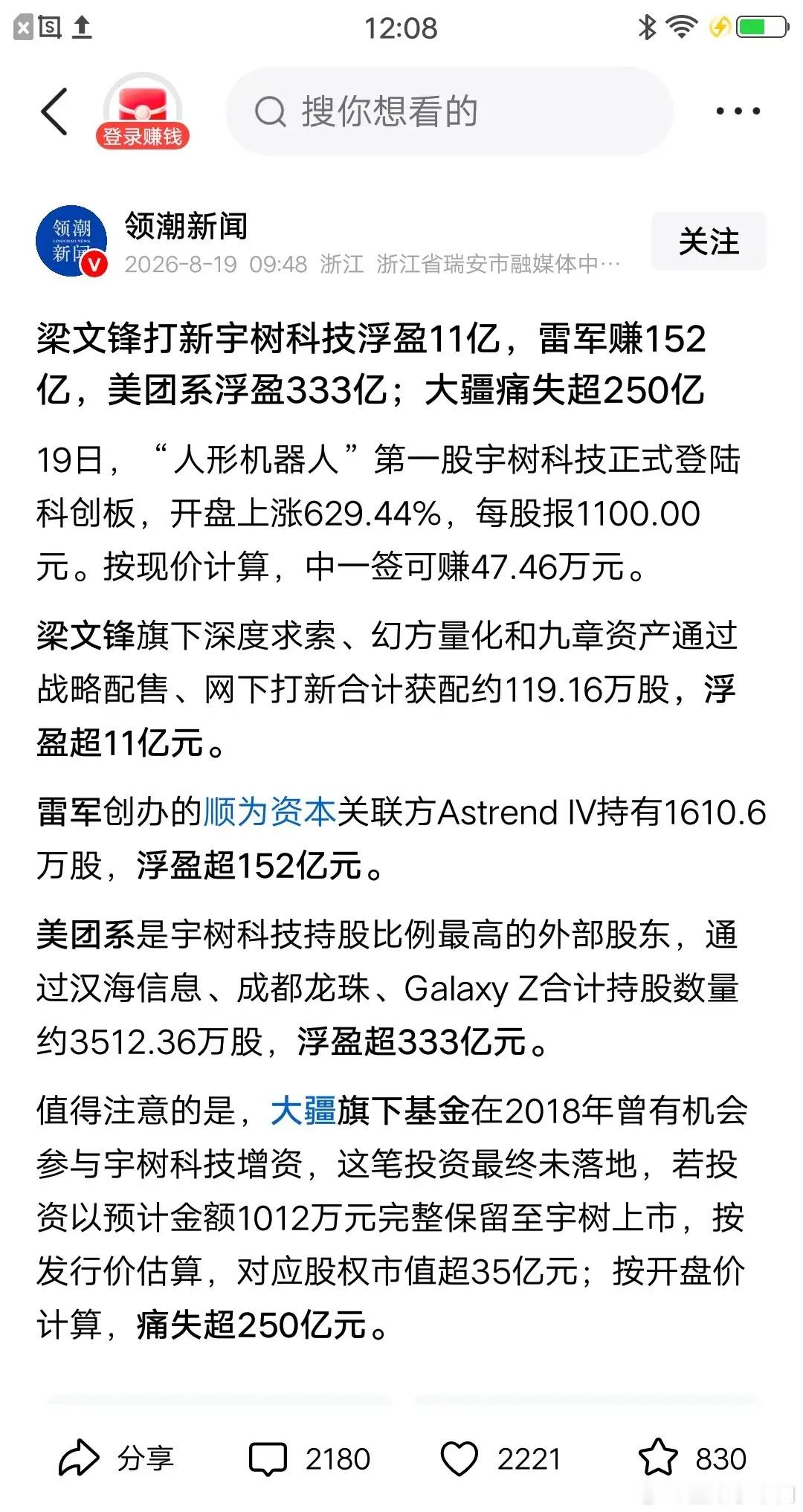 王兴兴身价超千亿，拿下90后新首富；梁文锋打新宇树科技浮盈11亿；雷军赚152亿；美团系浮盈333亿