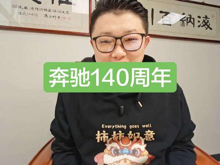 致敬百年传奇！梅赛德斯-奔驰140年创新历程