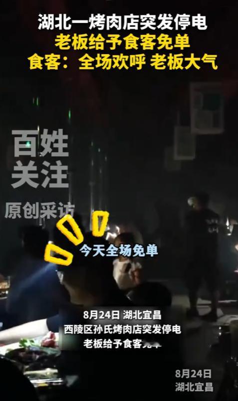 “活该这个老板赚钱！”8月24日，河北宜昌，一烤肉店突然停电，老板为了安抚顾客，