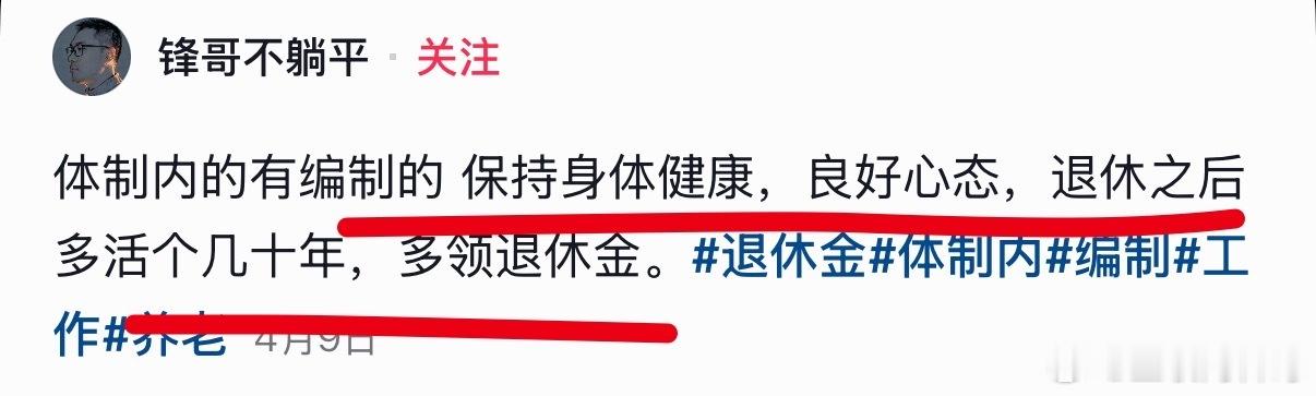 体制内越来越的人是这样的心态了！​​​