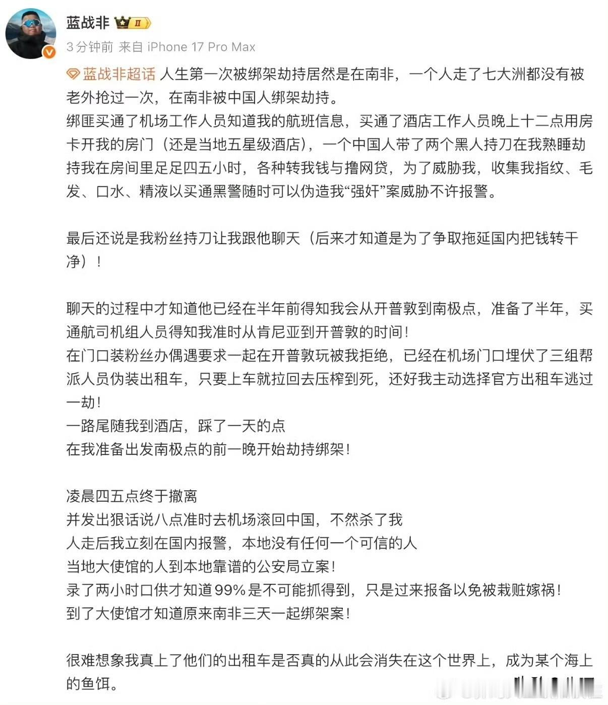 蓝战非疑似被绑架就在刚才，蓝战非通过他的个人社交账号，在图文平台，以及个人社