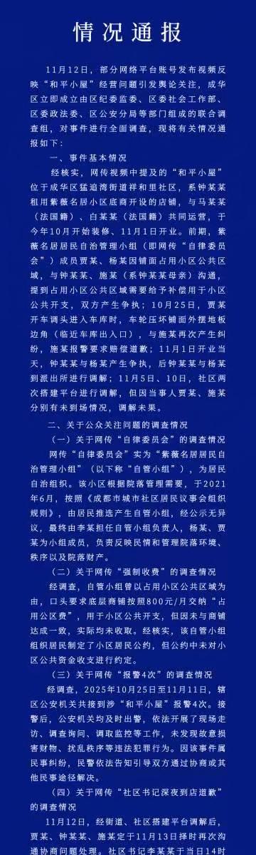 成都就和平小屋事件发布通报！！！11月13日，成华区联合调查组发布情况通报