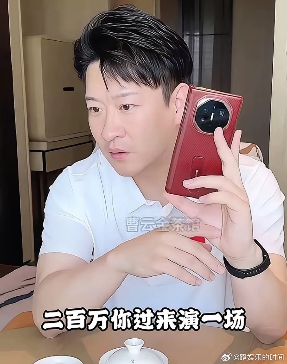 曹云金在直播时，有位网友说他父亲八十大寿，想请曹云金去家里演出，给二百万。好家伙