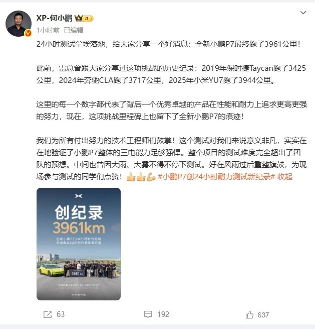何小鹏刚官宣：全新小鹏P724小时测试跑了3961km！超越小米YU7的394