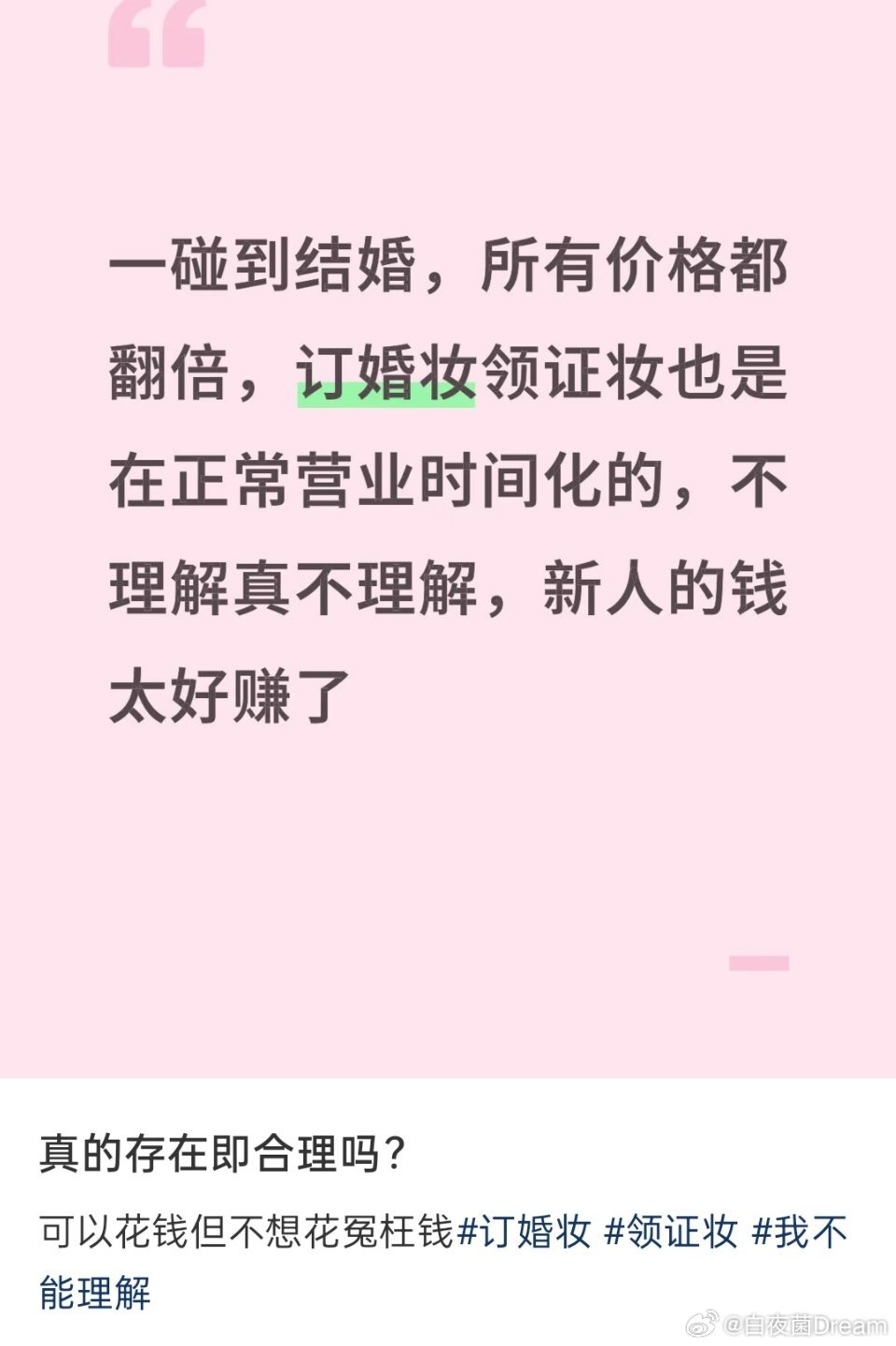 一碰到结婚，所有价格都翻倍了