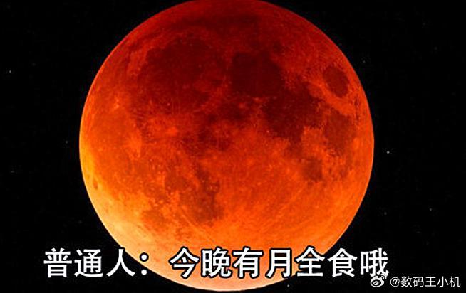 血月月全食普通人：今晚有月全食哦火影迷：无限月读要发动了[爱心]​​